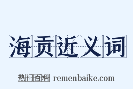 海贡近义词是什么意思的图片